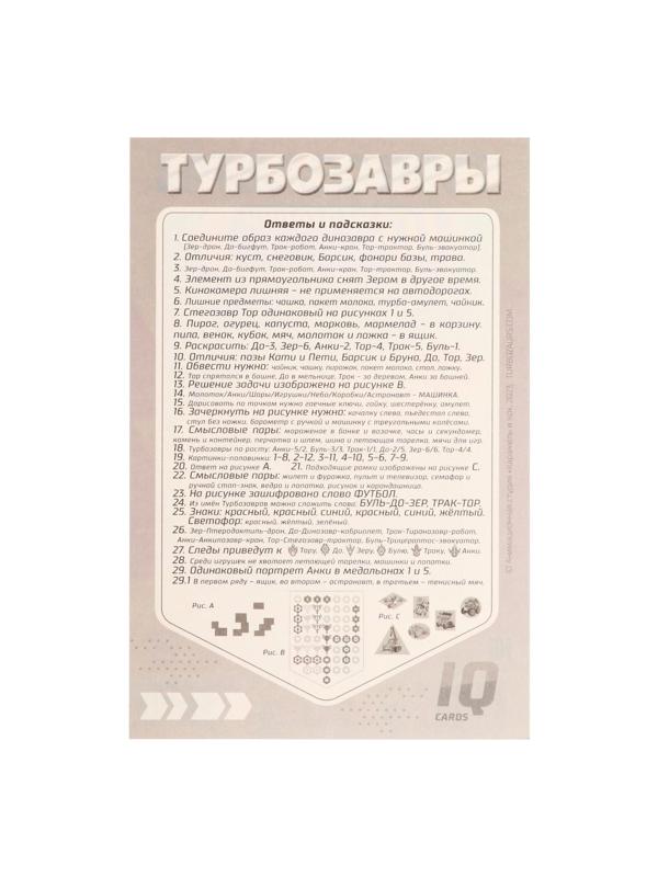IQ-карточки «Турбозавры»