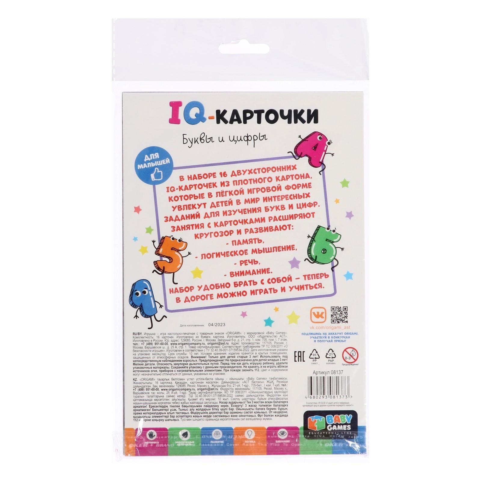 IQ-карточки «Буквы и цифры»