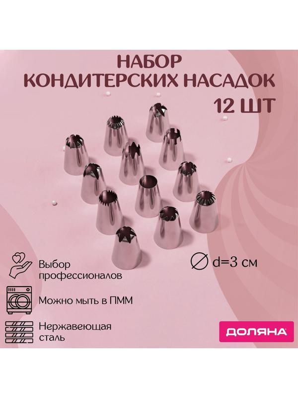 Набор насадок кондитерских Доляна, 12 шт, d=3 см