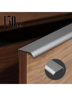 Ручка торцевая CAPPIO, L=150 мм, м/о 128 мм, цвет серый