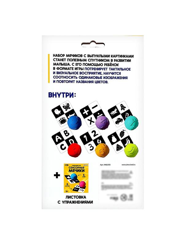 Развивающий набор «Сенсорные мячики»
