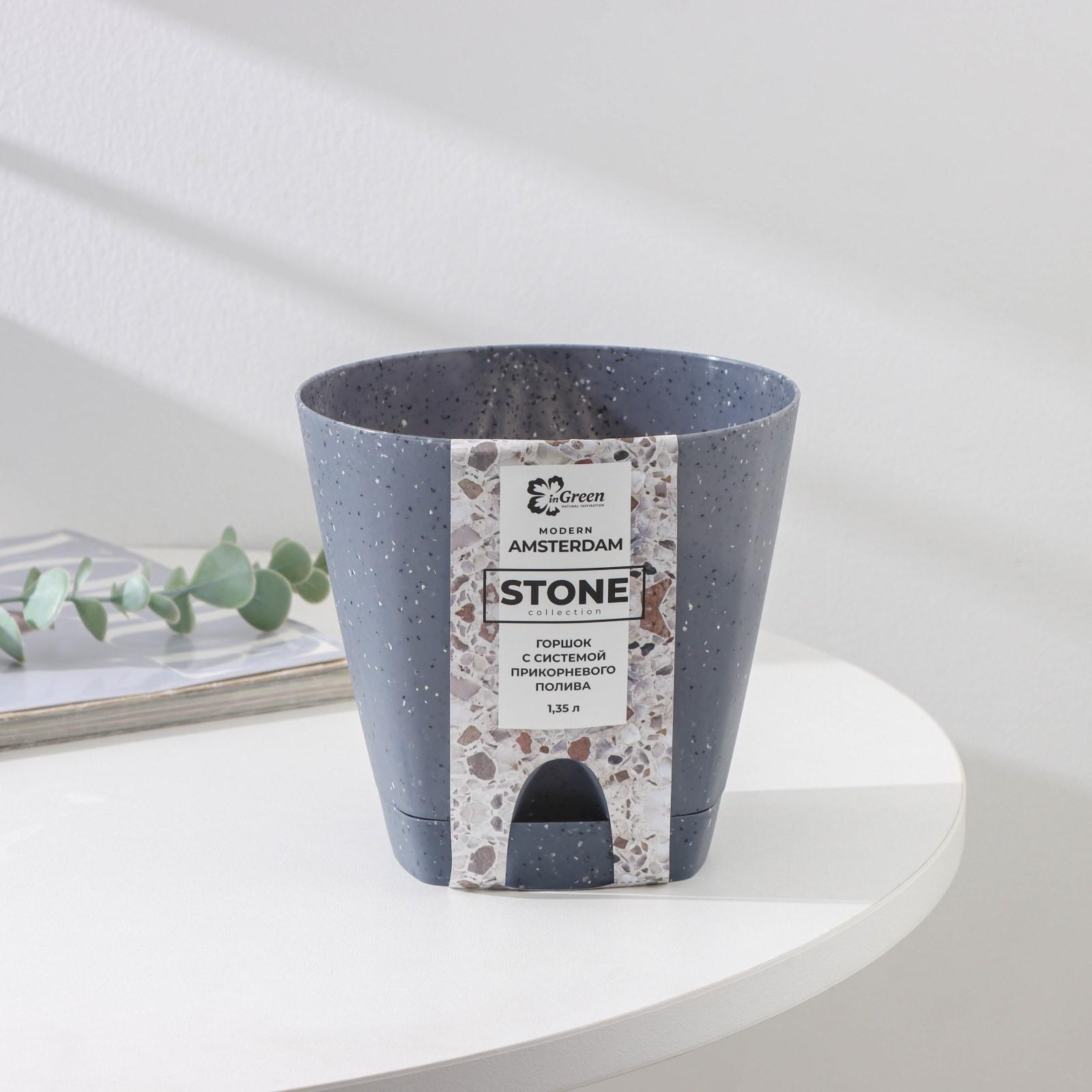 Горшок для цветов с прикорневым поливом «Amsterdam», 1,35 л, d=14 см, темный камень