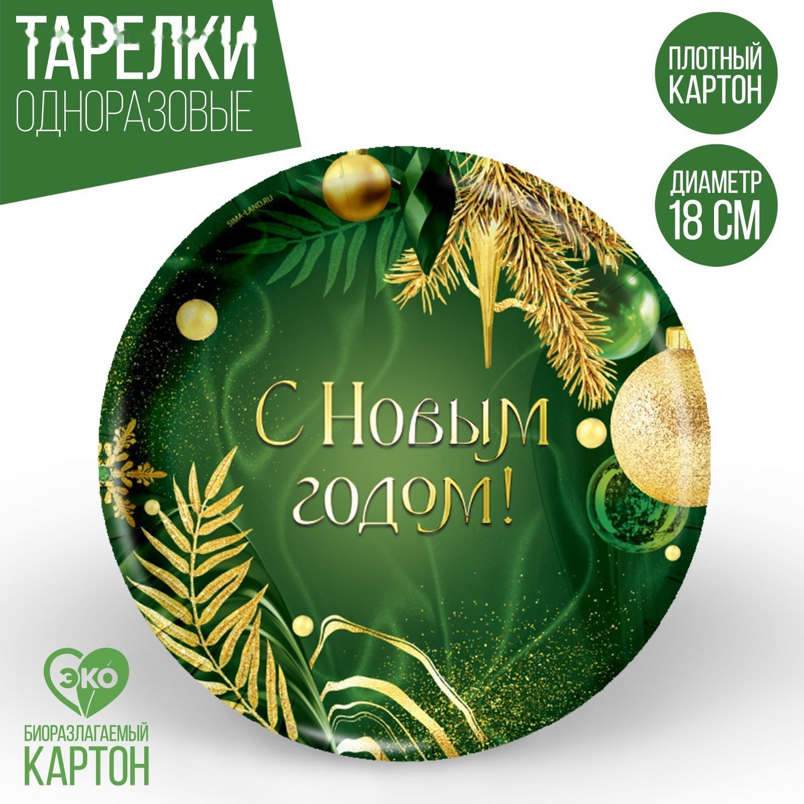 Тарелка бумажная «С Новым годом», изумруд