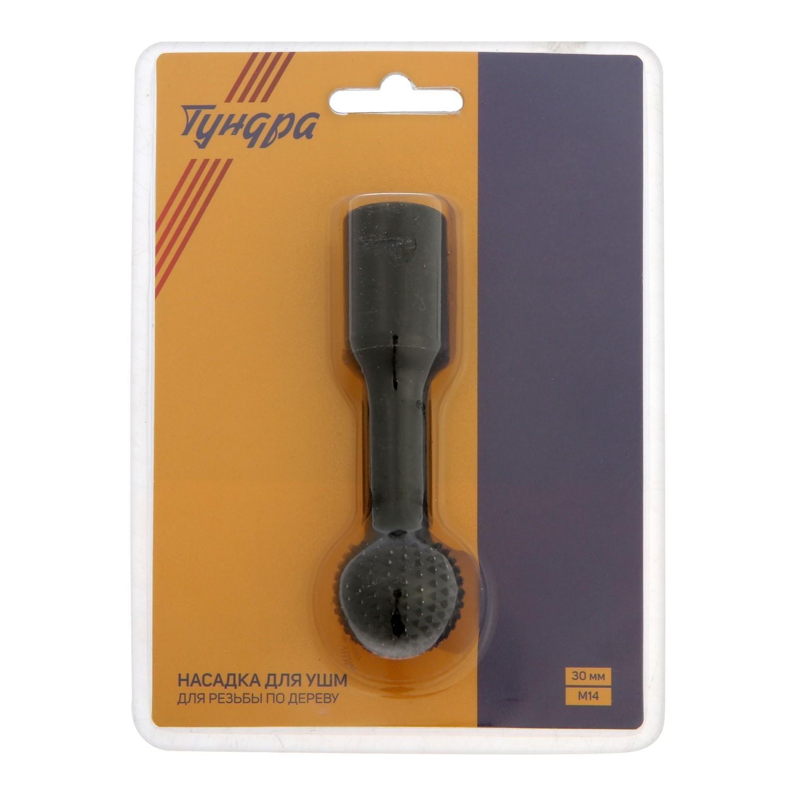 Насадка для УШМ ТУНДРА, для резьбы по дереву, 30 мм, М14