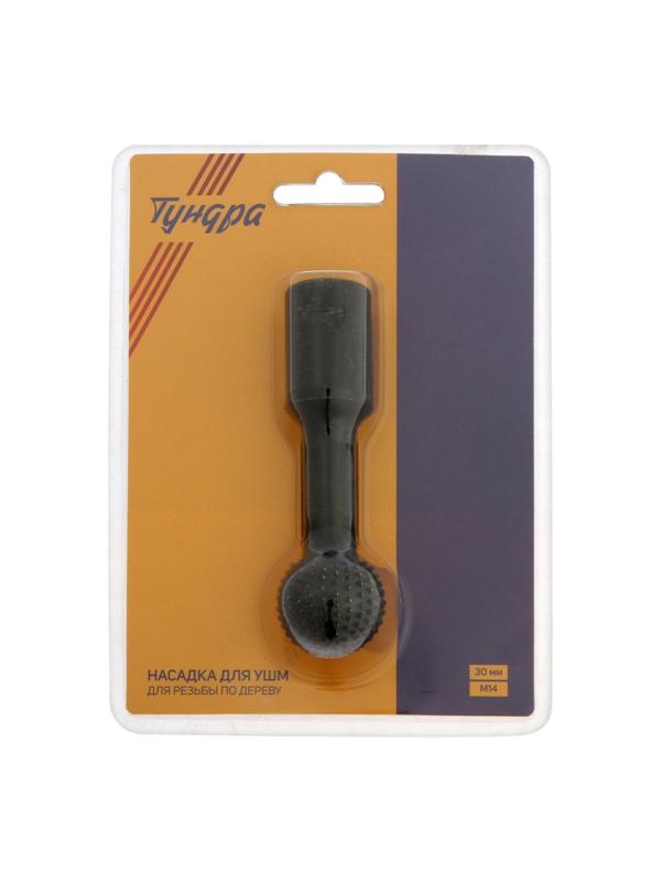 Насадка для УШМ ТУНДРА, для резьбы по дереву, 30 мм, М14