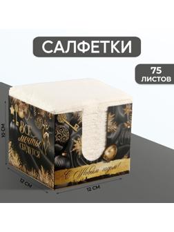 Салфетки в коробке интерьерные «Все мечты сбудутся» 75 листов