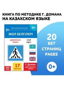 Книга по методике Г. Домана «Дорожные знаки», на казахском языке