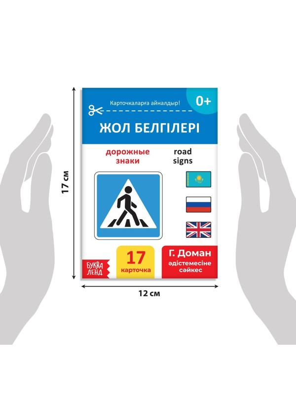 Книга по методике Г. Домана «Дорожные знаки», на казахском языке
