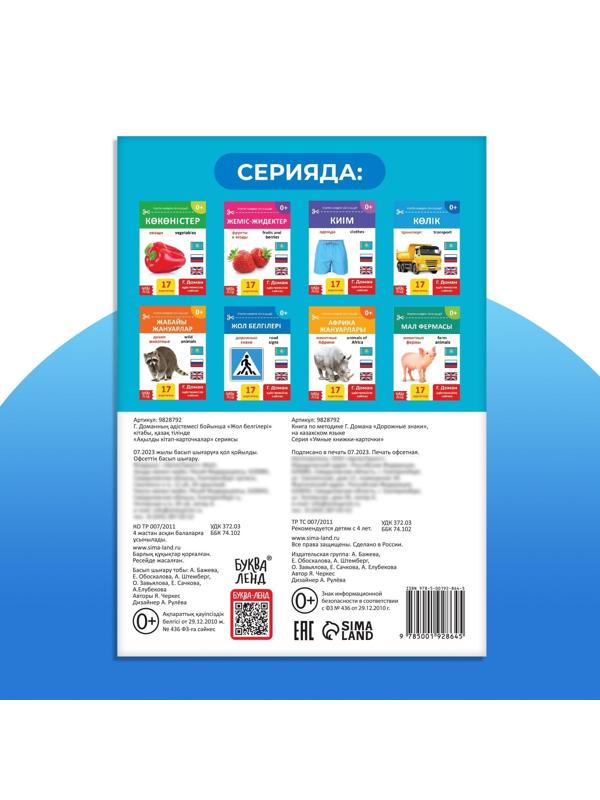 Книга по методике Г. Домана «Дорожные знаки», на казахском языке