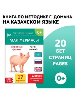 Книга по методике Г. Домана «Животные фермы», на казахском языке
