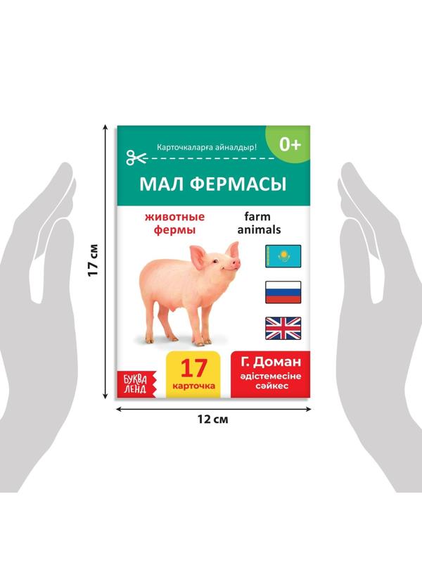 Книга по методике Г. Домана «Животные фермы», на казахском языке