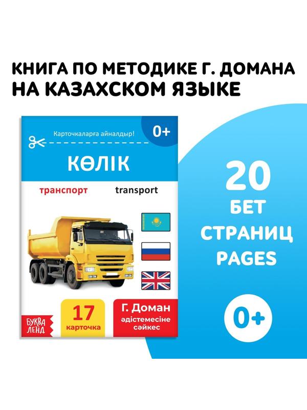 Книга по методике Г. Домана «Транспорт», на казахском языке