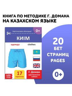 Книга по методике Г. Домана «Одежда», на казахском языке