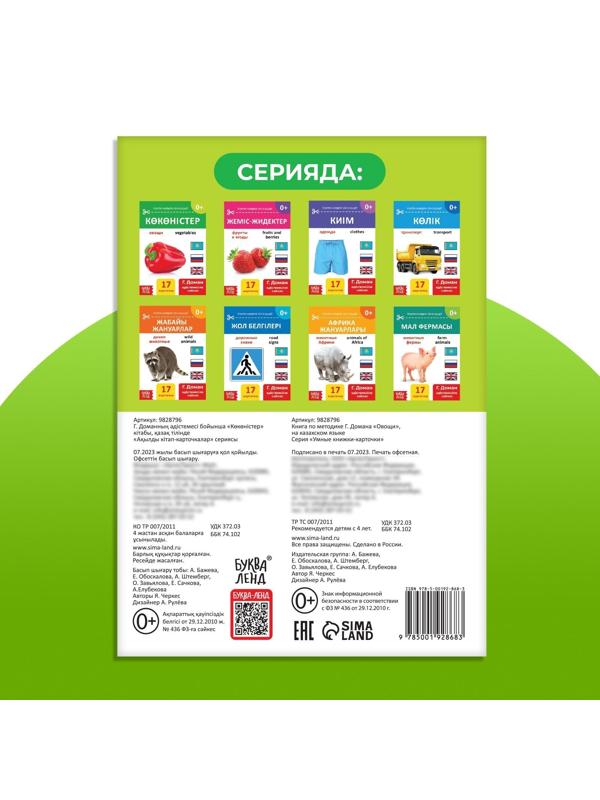 Книга по методике Г. Домана «Овощи», на казахском языке