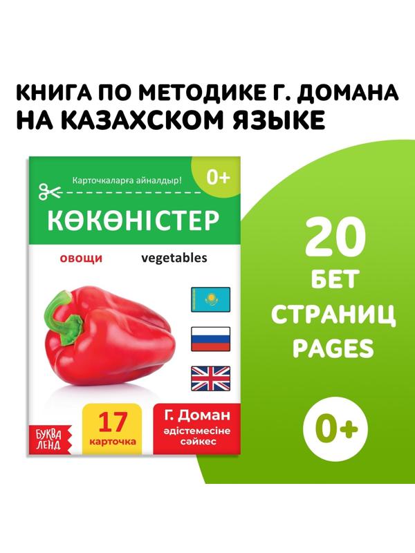 Книга по методике Г. Домана «Овощи», на казахском языке