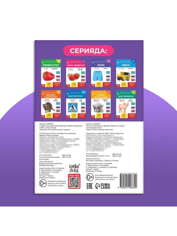 Книга по методике Г. Домана «Фрукты и ягоды», на казахском языке