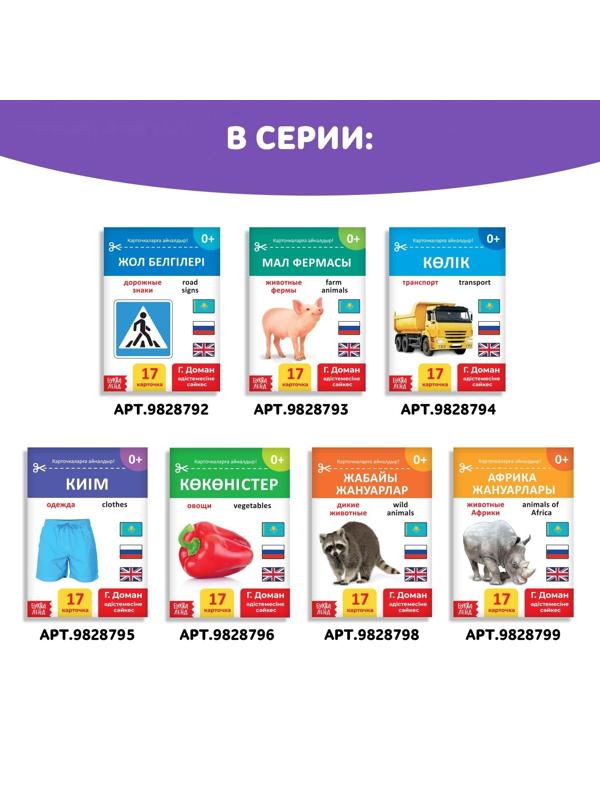 Книга по методике Г. Домана «Фрукты и ягоды», на казахском языке