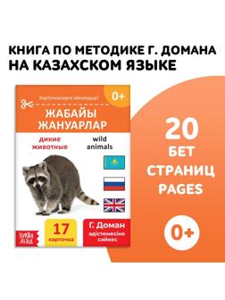 Книга по методике Г. Домана «Дикие животные», на казахском языке