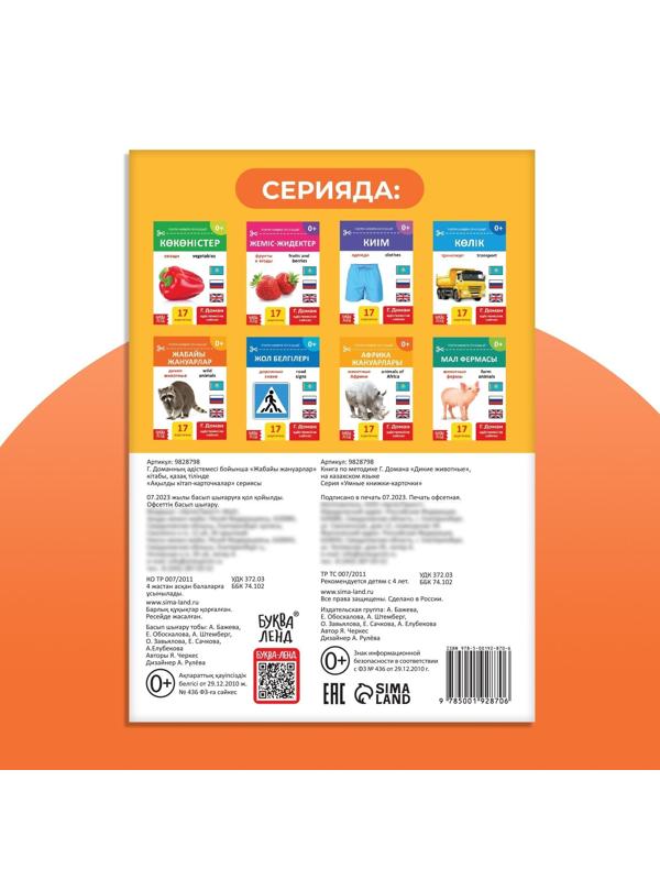 Книга по методике Г. Домана «Дикие животные», на казахском языке