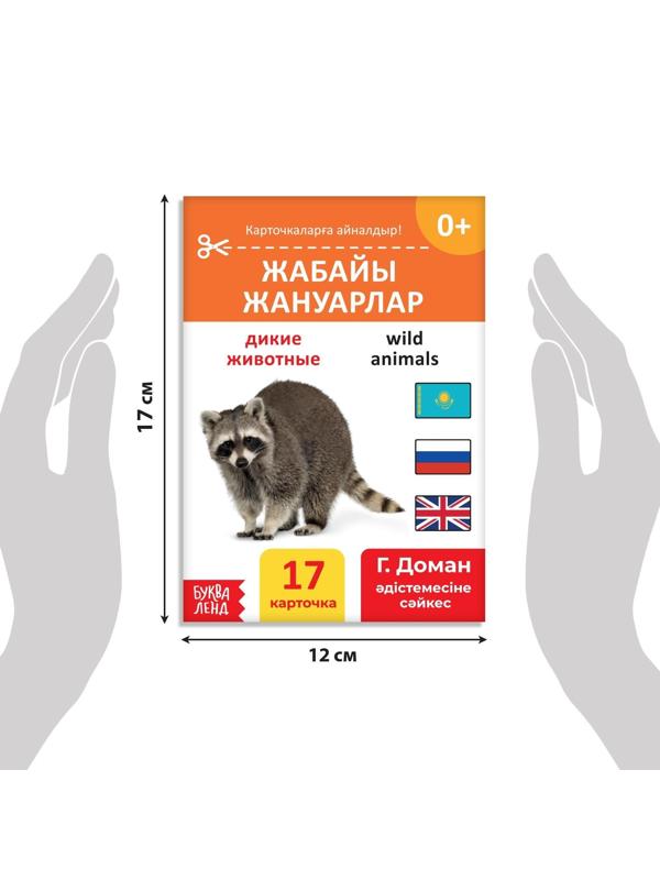 Книга по методике Г. Домана «Дикие животные», на казахском языке