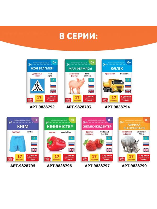 Книга по методике Г. Домана «Дикие животные», на казахском языке