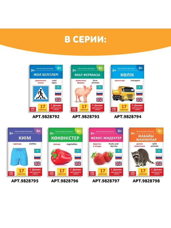 Книга по методике Г. Домана «Животные Африки», на казахском языке