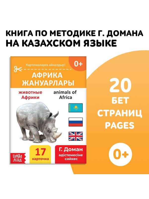 Книга по методике Г. Домана «Животные Африки», на казахском языке