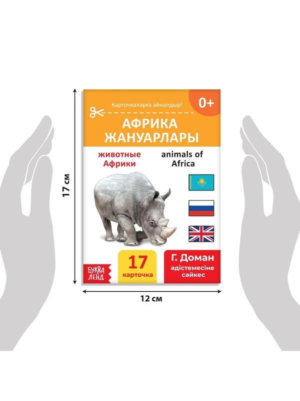 Книга по методике Г. Домана «Животные Африки», на казахском языке