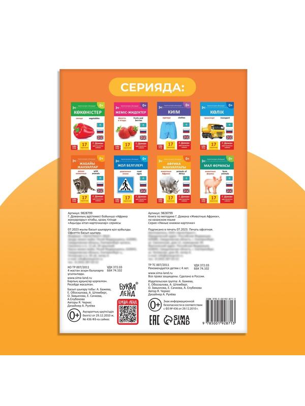 Книга по методике Г. Домана «Животные Африки», на казахском языке