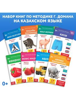 Набор книг по методике Г. Домана на казахском языке, 8 шт.