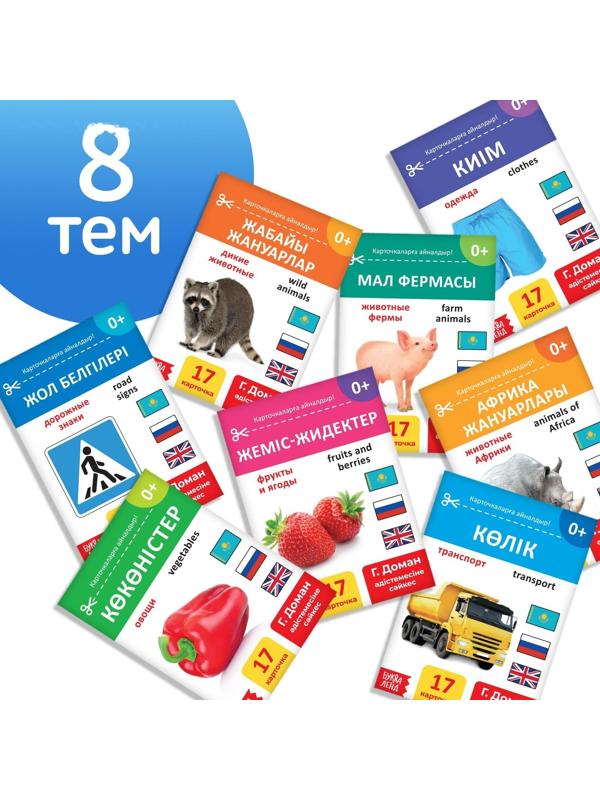 Набор книг по методике Г. Домана на казахском языке, 8 шт.