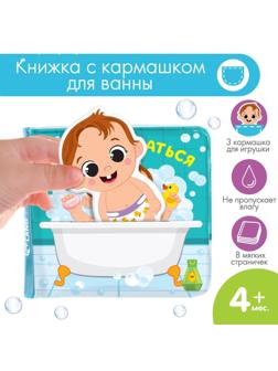 Книжка для игры в ванной с игрушкой - вкладышем «Люблю купаться», непромакаемая