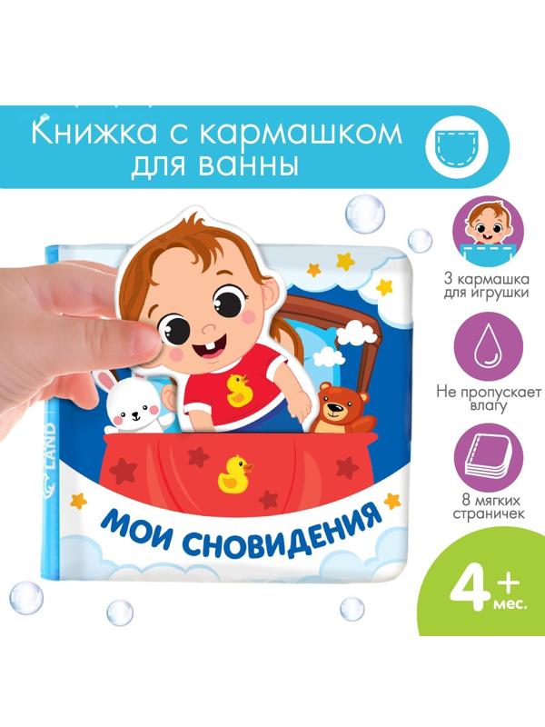 Книжка для игры в ванной с игрушкой - вкладышем «Мои сновидения», непромакаемая