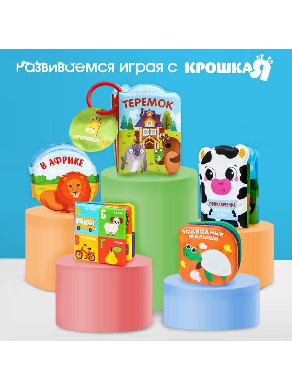 Книжка для игры в ванной с игрушкой - вкладышем «Мои сновидения», непромакаемая