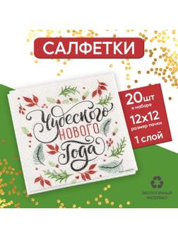 Салфетки бумажные «Чудесного Нового Года», однослойные, 24х24 см, набор 20 шт.
