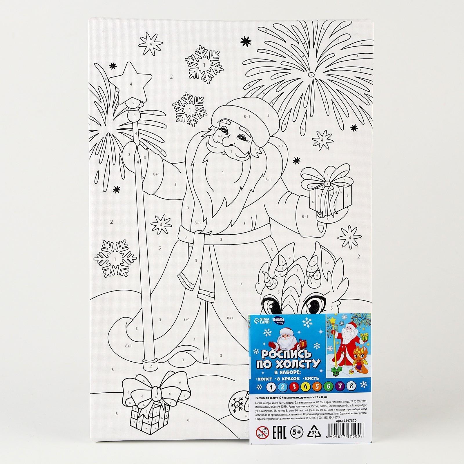 Роспись по холсту «С Новым годом, дракоша!», 20 х 30 см