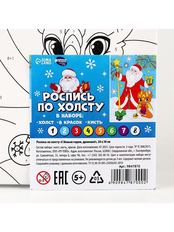 Роспись по холсту «С Новым годом, дракоша!», 20 х 30 см