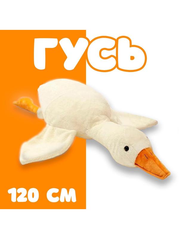 Мягкая игрушка «Гусь», 130 см