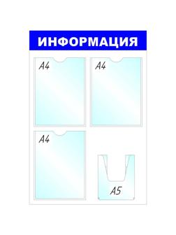 Информационный стенд Стенд  Информация , 3+1 отд 520х780 'B4264
