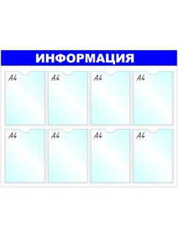 Информационное оборудование Стенд  Информация , 8 отд. 780x990 'B4252
