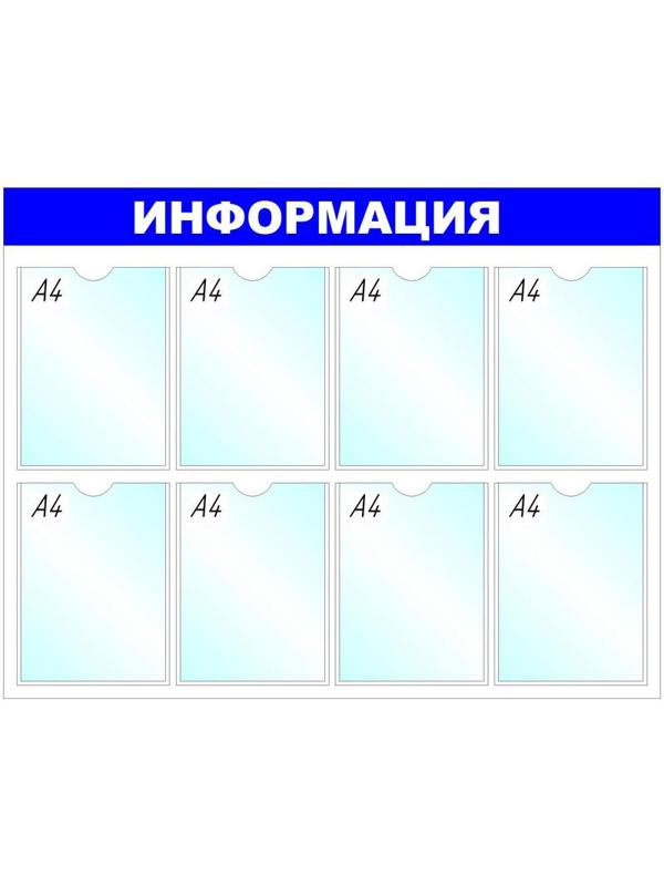 Информационное оборудование Стенд  Информация , 8 отд. 780x990 'B4252