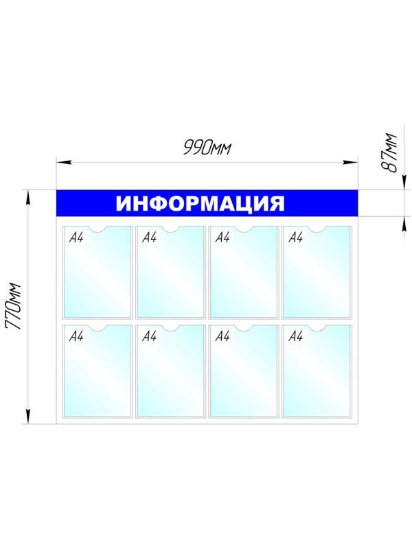 Информационное оборудование Стенд  Информация , 8 отд. 780x990 'B4252
