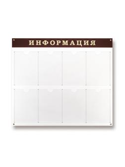Информационный стенд Стенд  Информация , 8 отделений 915х800 настенн