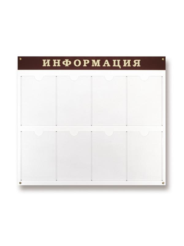 Информационный стенд Стенд  Информация , 8 отделений 915х800 настенн