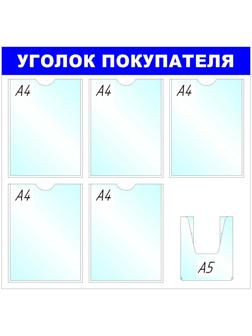 Информационное оборудование Стенд  Уголок покупателя , 5+1 отд. 750x780 'B4