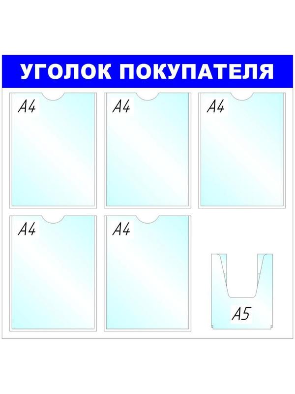 Информационное оборудование Стенд  Уголок покупателя , 5+1 отд. 750x780 'B4