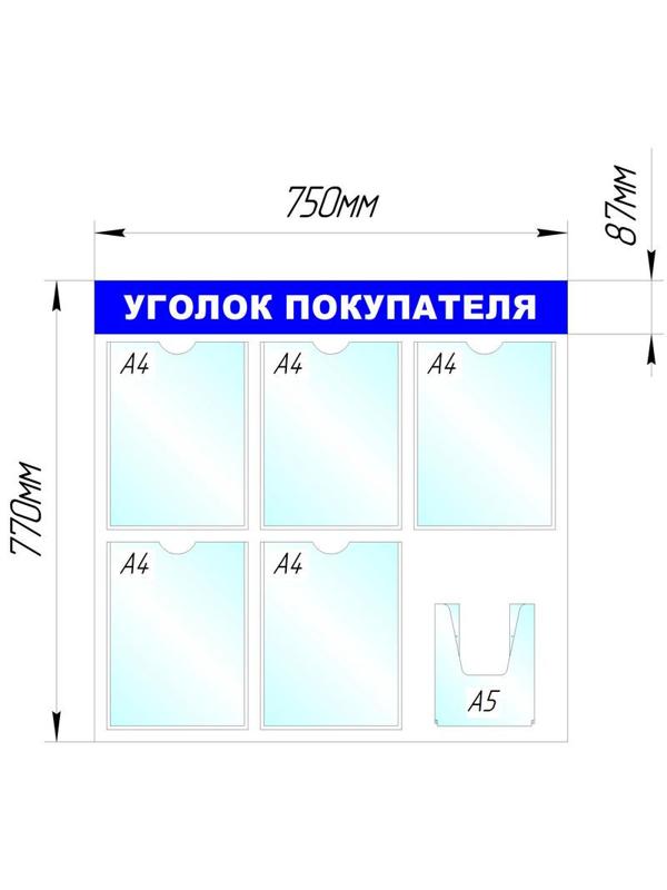 Информационное оборудование Стенд  Уголок покупателя , 5+1 отд. 750x780 'B4