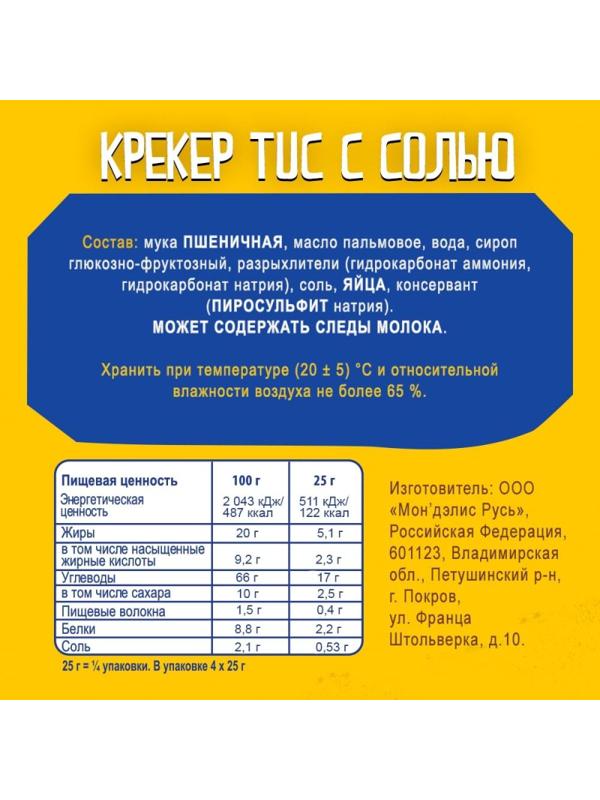 Крекер TUC original c солью 100г