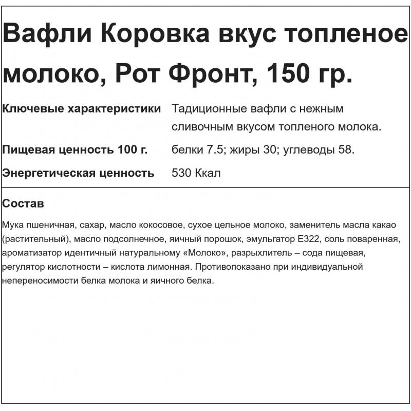 Вафли Коровка топленое молоко 150г