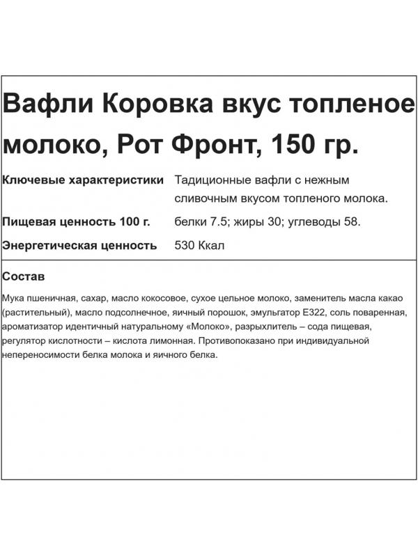 Вафли Коровка топленое молоко 150г